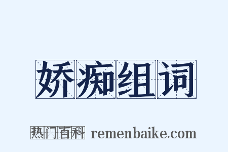 娇痴组词是什么意思的图片